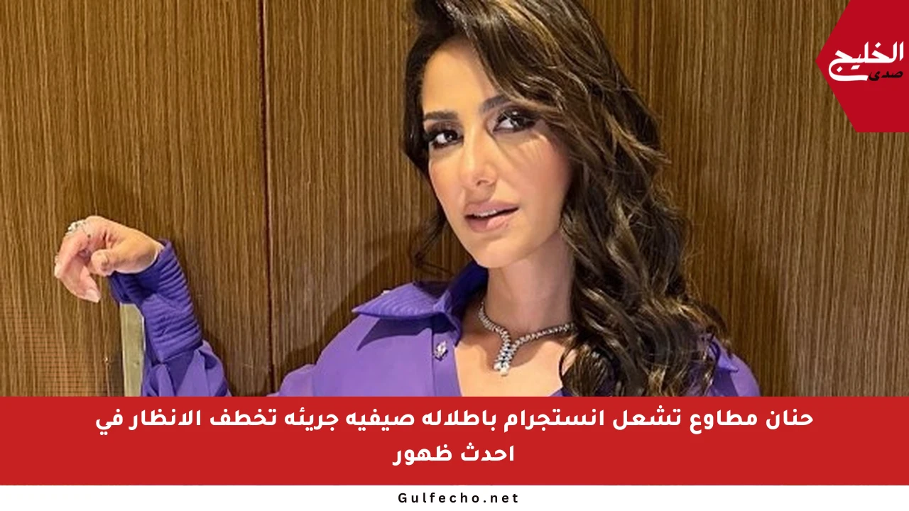 حنان مطاوع تشعل إنستجرام بإطلالة صيفية جريئة تخطف الأنظار في أحدث ظهور